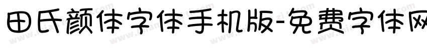 田氏颜体字体手机版字体转换