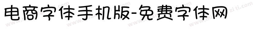 电商字体手机版字体转换