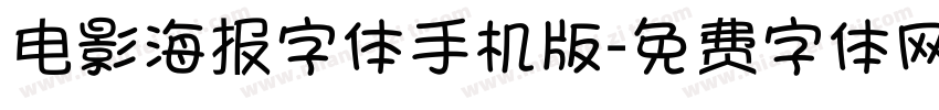 电影海报字体手机版字体转换