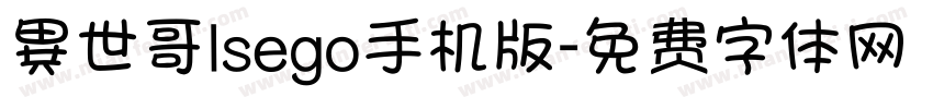 異世哥lsego手机版字体转换