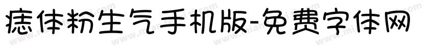 痣体粉生气手机版字体转换