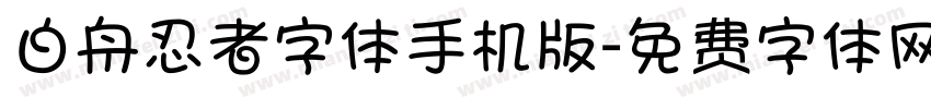 白舟忍者字体手机版字体转换