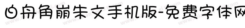 白舟角崩朱文手机版字体转换