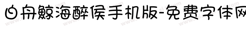 白舟鯨海醉侯手机版字体转换