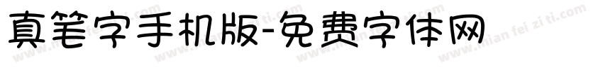 真笔字手机版字体转换