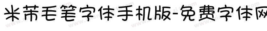 米芾毛笔字体手机版字体转换