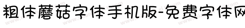 粗体蘑菇字体手机版字体转换