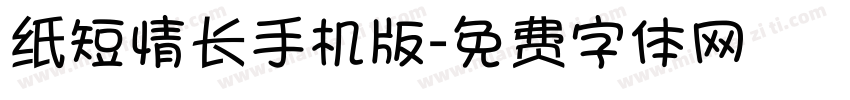 纸短情长手机版字体转换