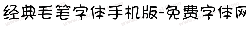 经典毛笔字体手机版字体转换