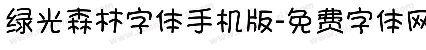 绿光森林字体手机版字体转换