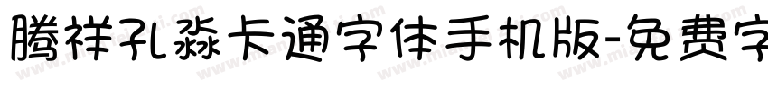 腾祥孔淼卡通字体手机版字体转换