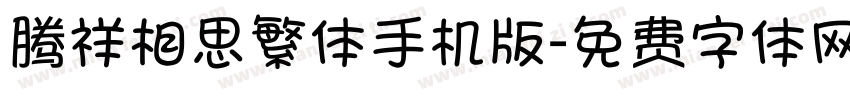 腾祥相思繁体手机版字体转换