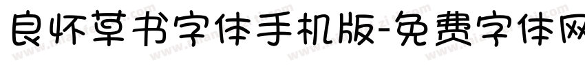 良怀草书字体手机版字体转换