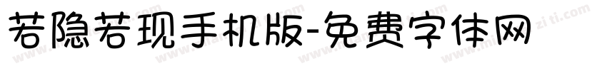 若隐若现手机版字体转换