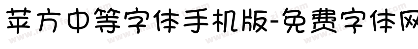 苹方中等字体手机版字体转换