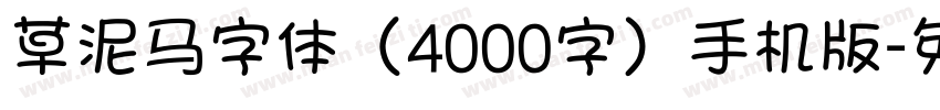 草泥马字体（4000字）手机版字体转换