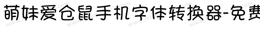 萌妹爱仓鼠手机字体转换器字体转换