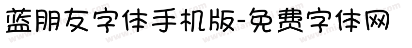 蓝朋友字体手机版字体转换