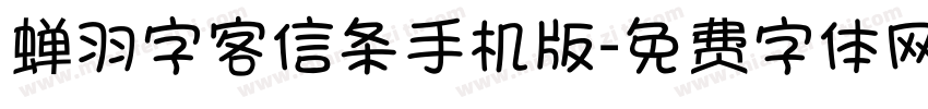 蝉羽字客信条手机版字体转换