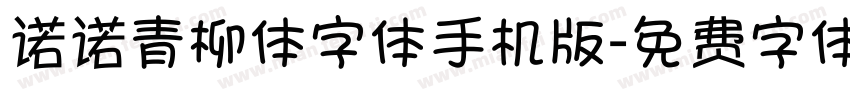 诺诺青柳体字体手机版字体转换