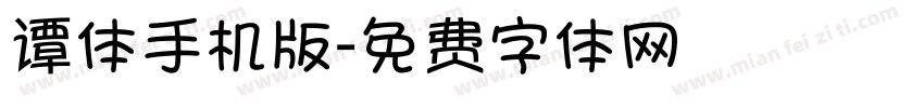 谭体手机版字体转换