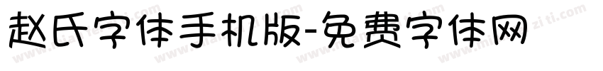 赵氏字体手机版字体转换