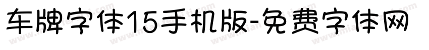 车牌字体15手机版字体转换