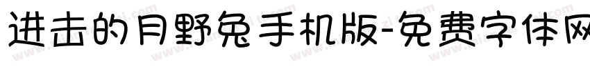 进击的月野兔手机版字体转换