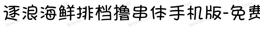 逐浪海鲜排档撸串体手机版字体转换