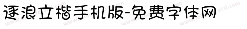 逐浪立楷手机版字体转换