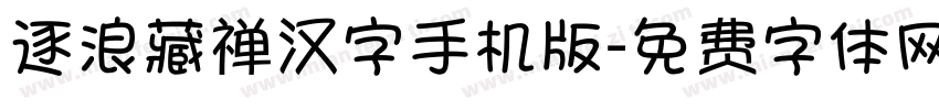 逐浪藏禅汉字手机版字体转换