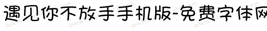 遇见你不放手手机版字体转换