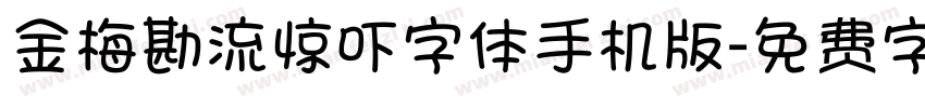 金梅勘流惊吓字体手机版字体转换