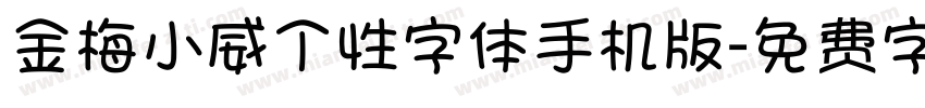 金梅小威个性字体手机版字体转换