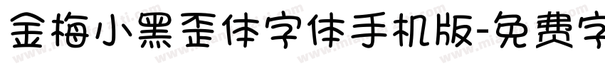 金梅小黑歪体字体手机版字体转换