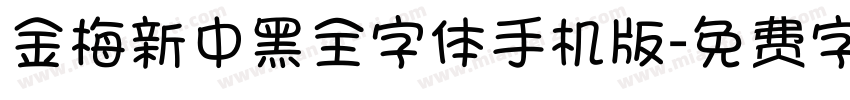 金梅新中黑全字体手机版字体转换