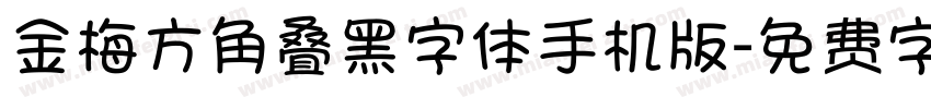 金梅方角叠黑字体手机版字体转换