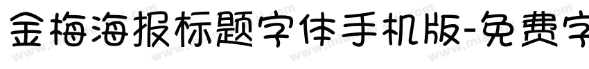 金梅海报标题字体手机版字体转换