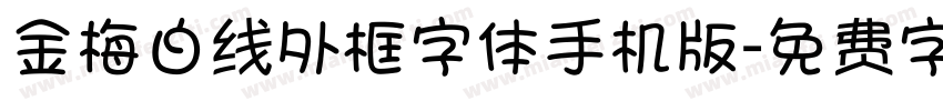 金梅白线外框字体手机版字体转换