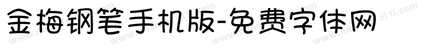 金梅钢笔手机版字体转换