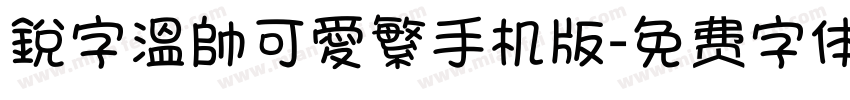 銳字溫帥可愛繁手机版字体转换