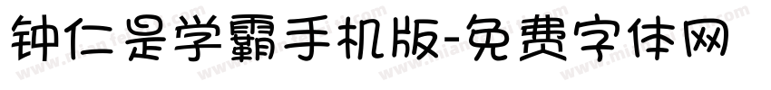 钟仁是学霸手机版字体转换