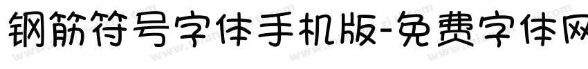 钢筋符号字体手机版字体转换