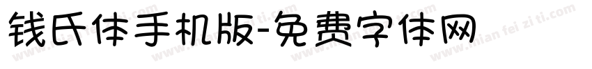 钱氏体手机版字体转换