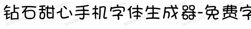 钻石甜心手机字体生成器字体转换