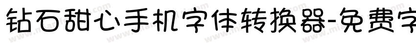 钻石甜心手机字体转换器字体转换