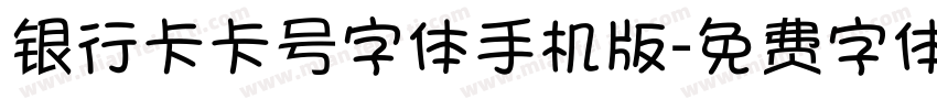 银行卡卡号字体手机版字体转换