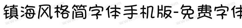 镇海风格简字体手机版字体转换