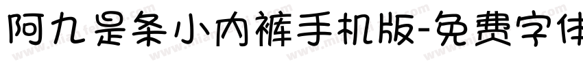 阿九是条小内裤手机版字体转换