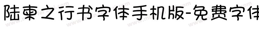 陆柬之行书字体手机版字体转换